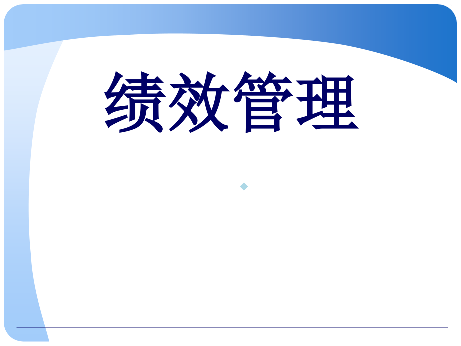 三级绩效管理课件_第1页