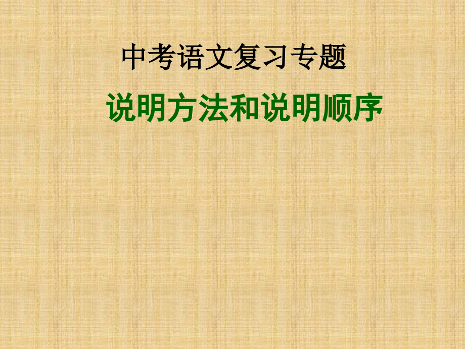 中考语文总复习ppt课件--论述类文本——说明方法与顺序_第1页