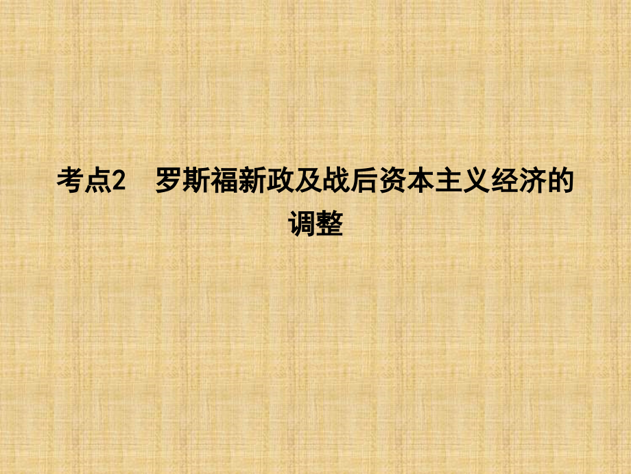 高考历史一轮复习岳麓版罗斯福新政和当代资本主义的新变化名师精编ppt课件_第1页