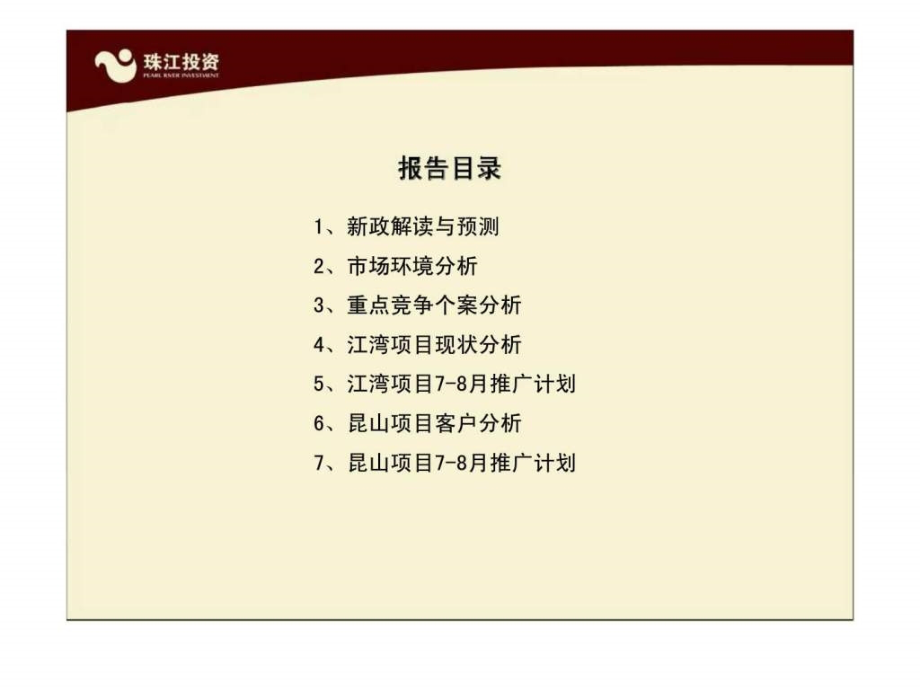 上海珠江7-8月推广计划课件_第1页