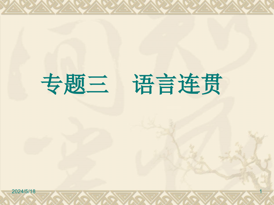 中考语文复习专题3-语言连贯课件_第1页