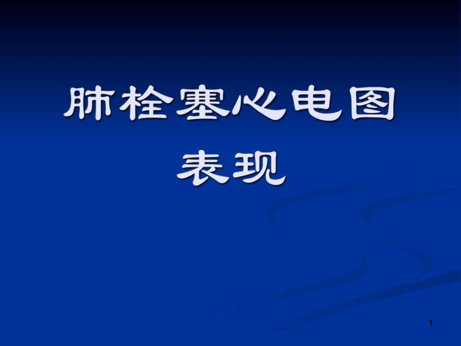 肺栓塞的心电图表现课件_第1页