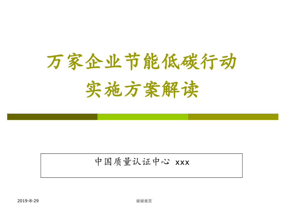 万家企业节能低碳行动实施方案解读课件_第1页