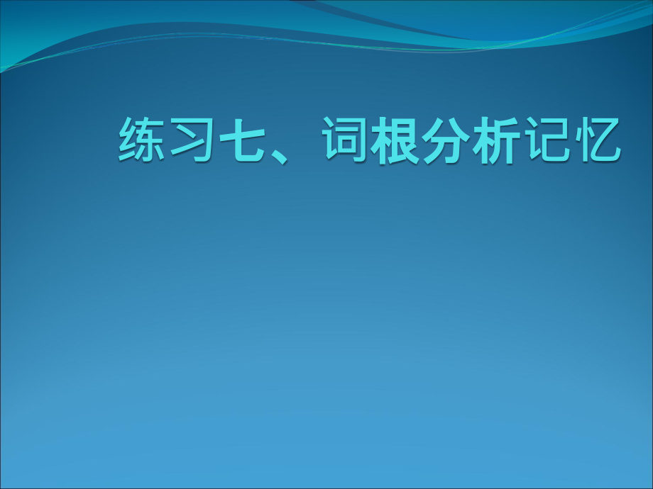 练习七词根分析记忆课件_第1页