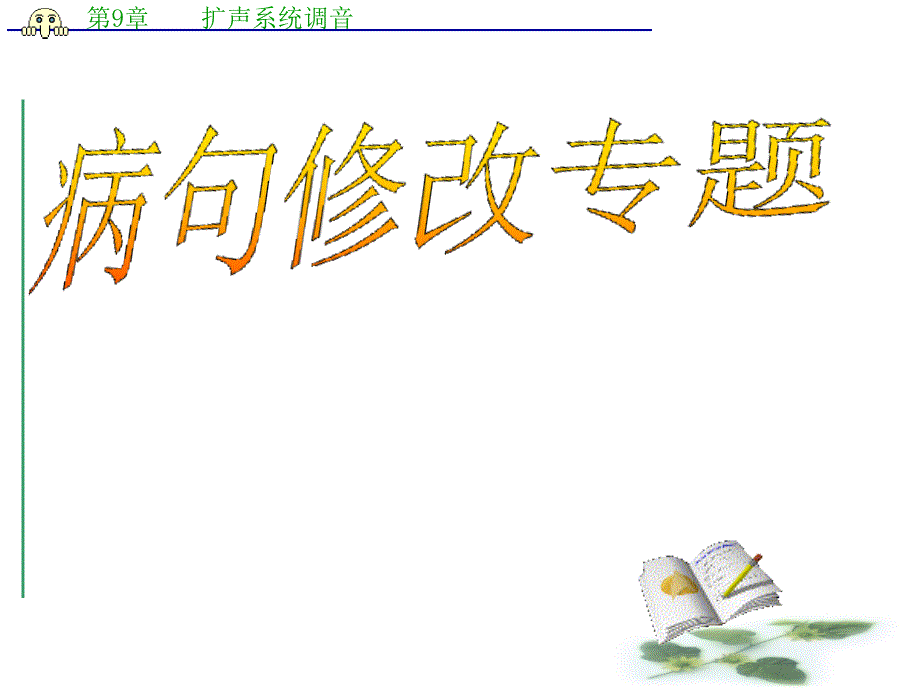 高考语文最新复习ppt课件-病句修改：病句修改专题_第1页