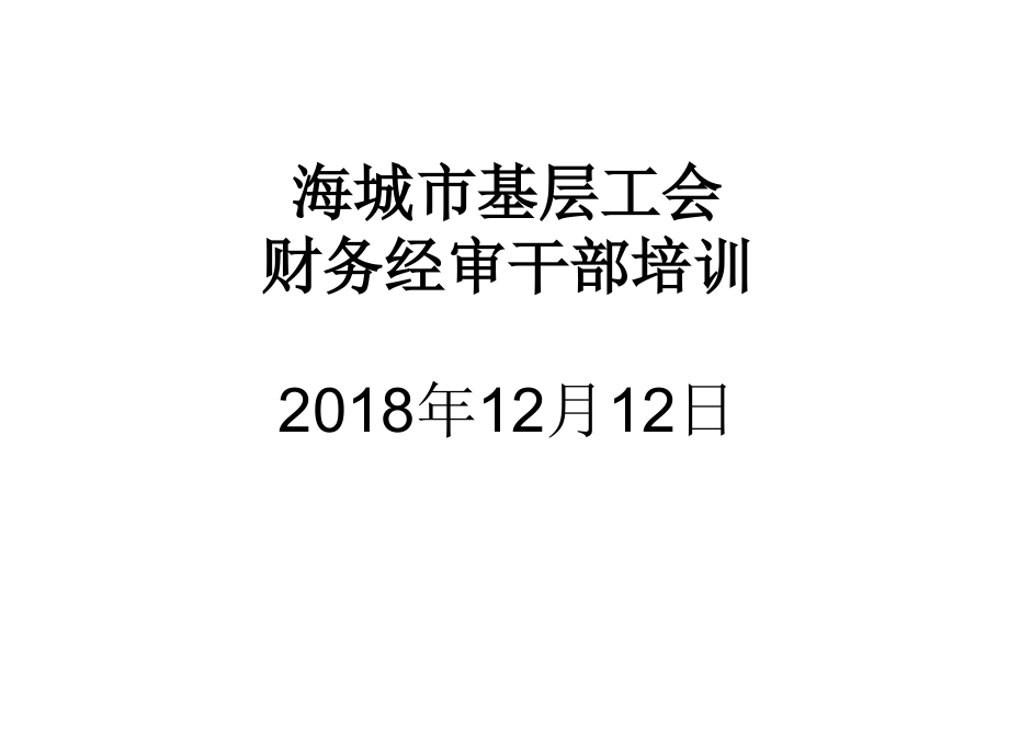 海城市基层工会财务经审干部培训年月日课件_第1页