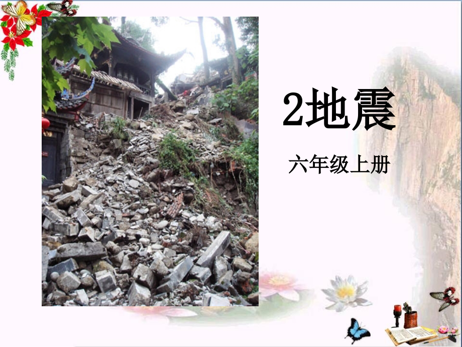六年级科学上册3.2地震-课件湘教版_第1页