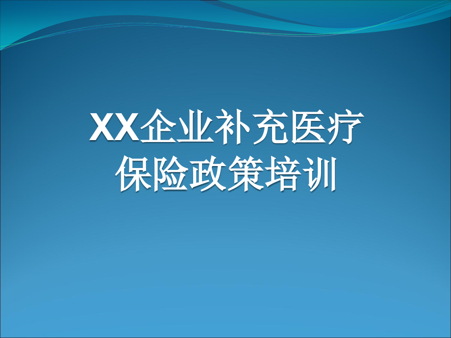 XX企业补充医疗保险政策培训-课件_第1页