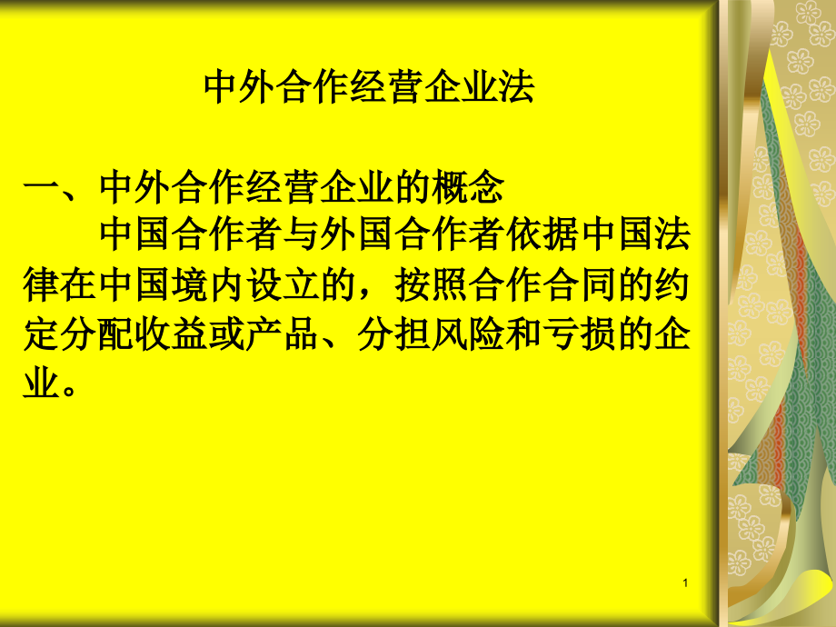 中外合作经营企业法课件_第1页