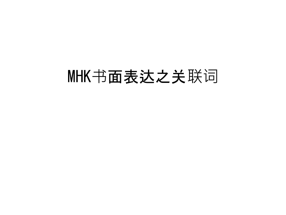 MHK书面表达之关联词只是ppt课件_第1页