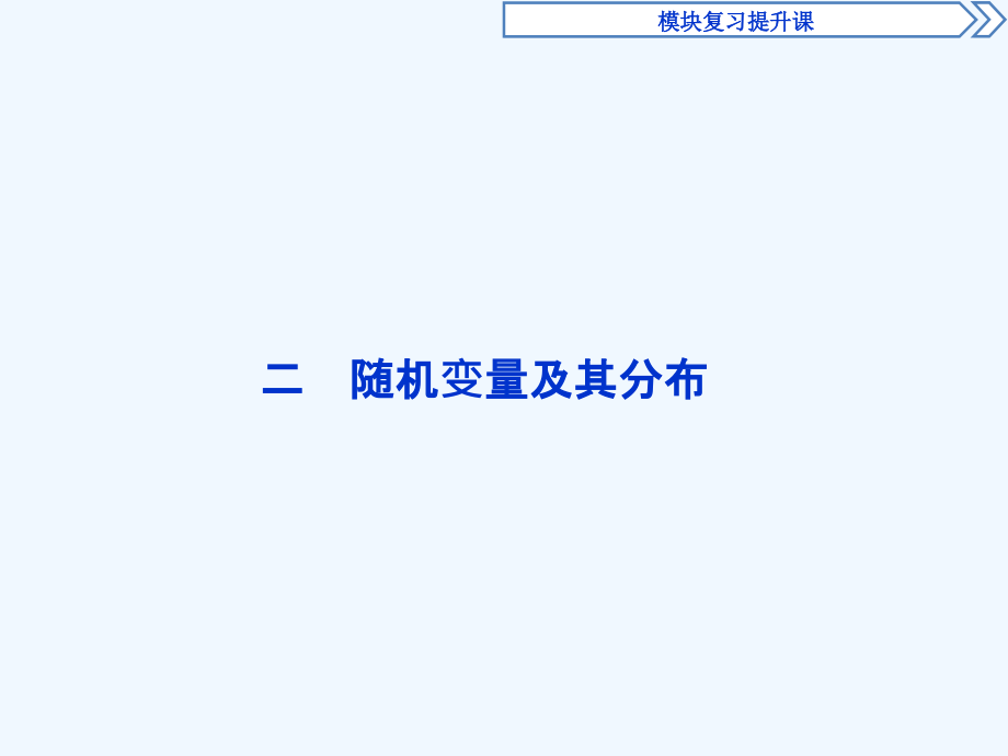 高中数学人教A选修23ppt课件二随机变量及其分布_第1页