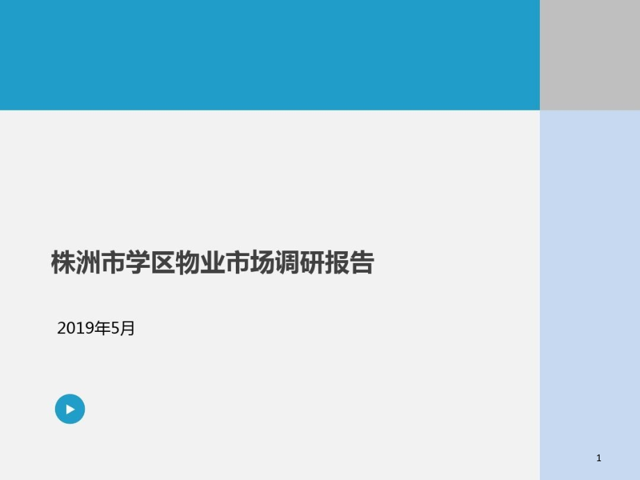 长沙株洲两地学区房市场调研报告课件_第1页