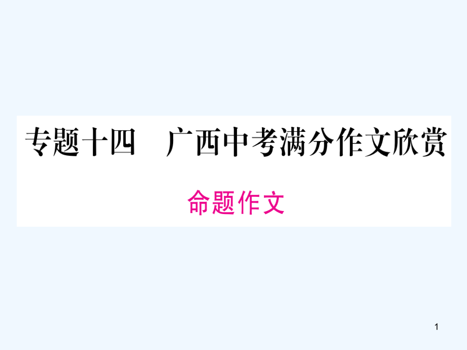 中考语文第一部分积累与运用专题14广西中考满分作文欣赏课件新人教版_第1页