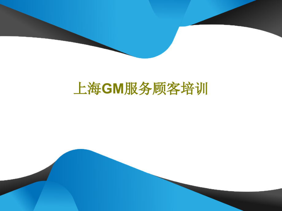 上海GM服务顾客培训教学课件2_第1页