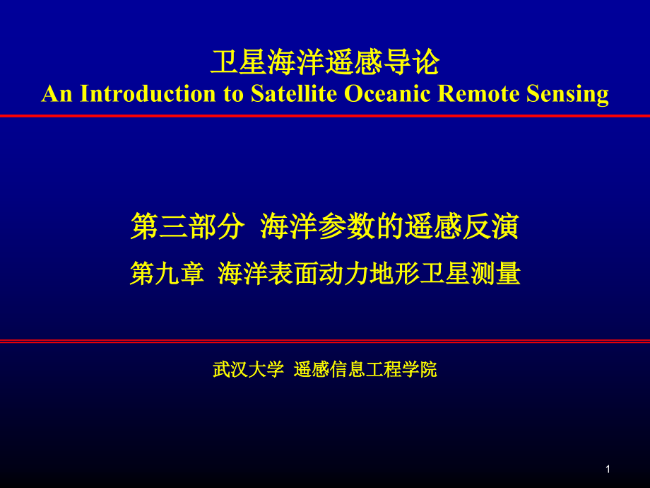 海洋表面动力地形卫星测量课件_第1页