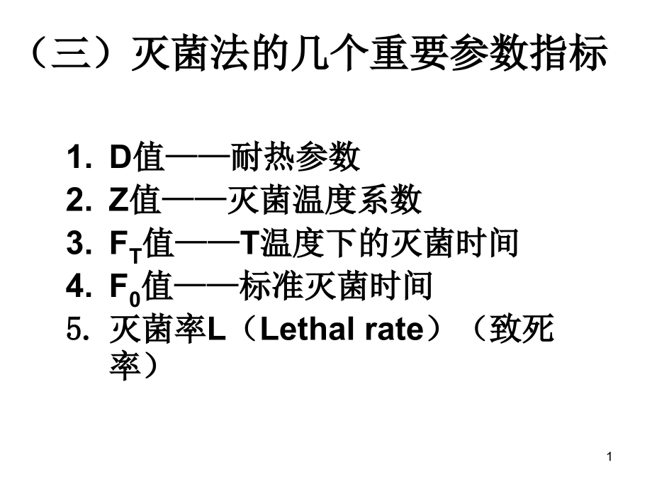 灭菌法的几个重要参数指标课件_第1页