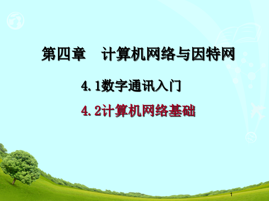 计算机网络与因特网课件_第1页