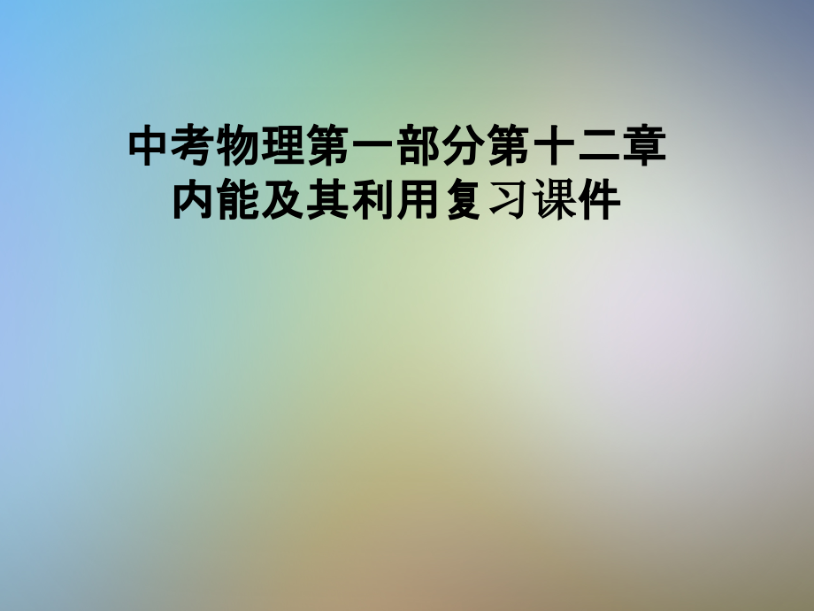 中考物理第一部分第十二章内能及其利用复习课件_第1页