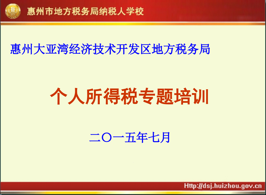 个人所得税专题培训课件_第1页