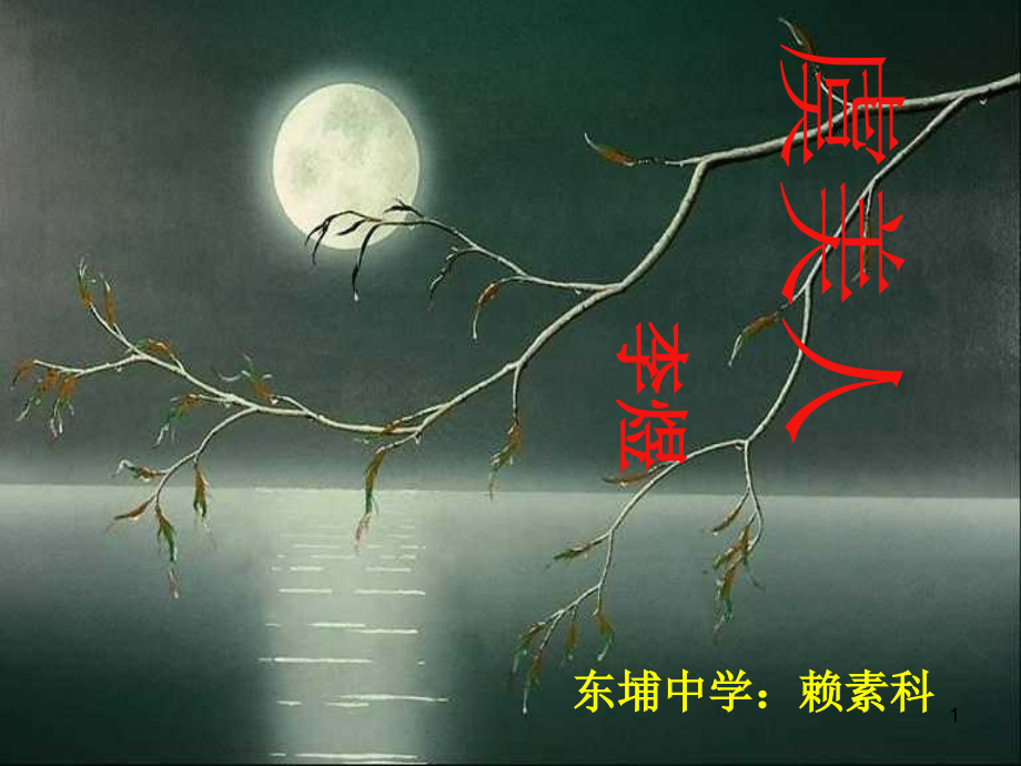 虞美人赖素科课件_第1页