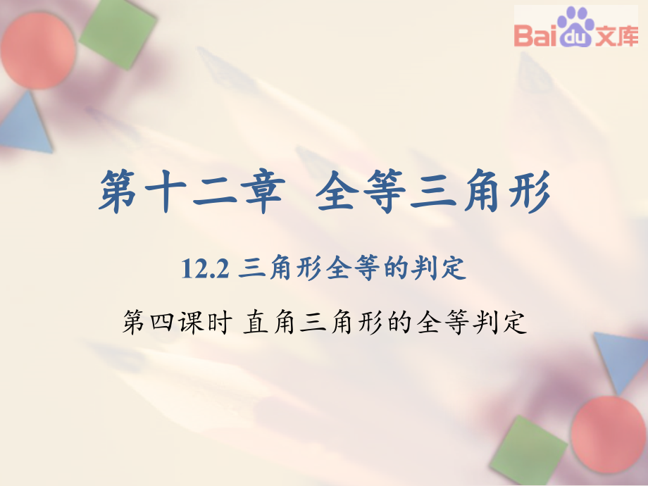 三角形全等的判定人教版数学八年级上第十二章122第四课时课件_第1页