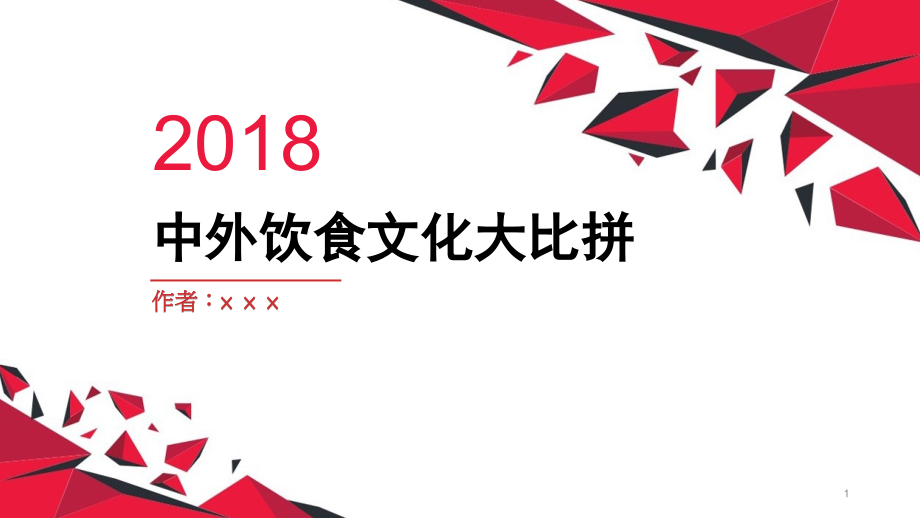 中外饮食文化PPT观赏课件_第1页