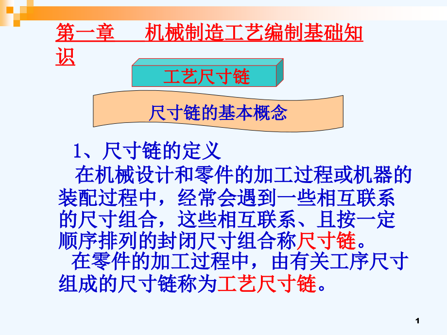 机械制造工艺编制基础知识专训课件_第1页