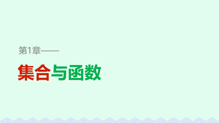 高中数学第一章集合与函数1.2.1对应、映射和函数ppt课件湘教版必修1_第1页