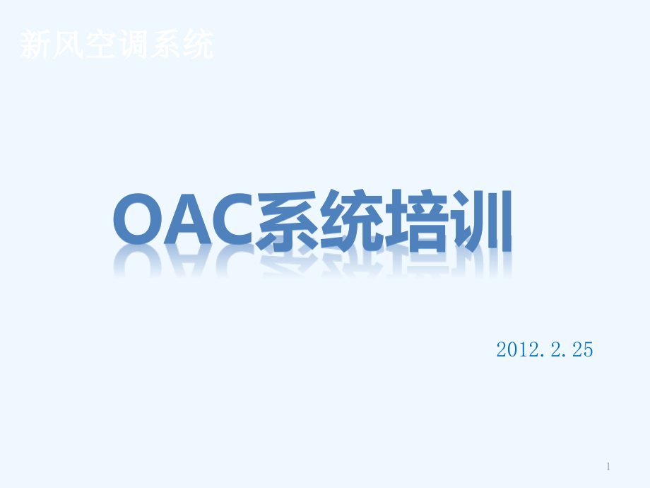 OAC系统培训资料年月日课件_第1页