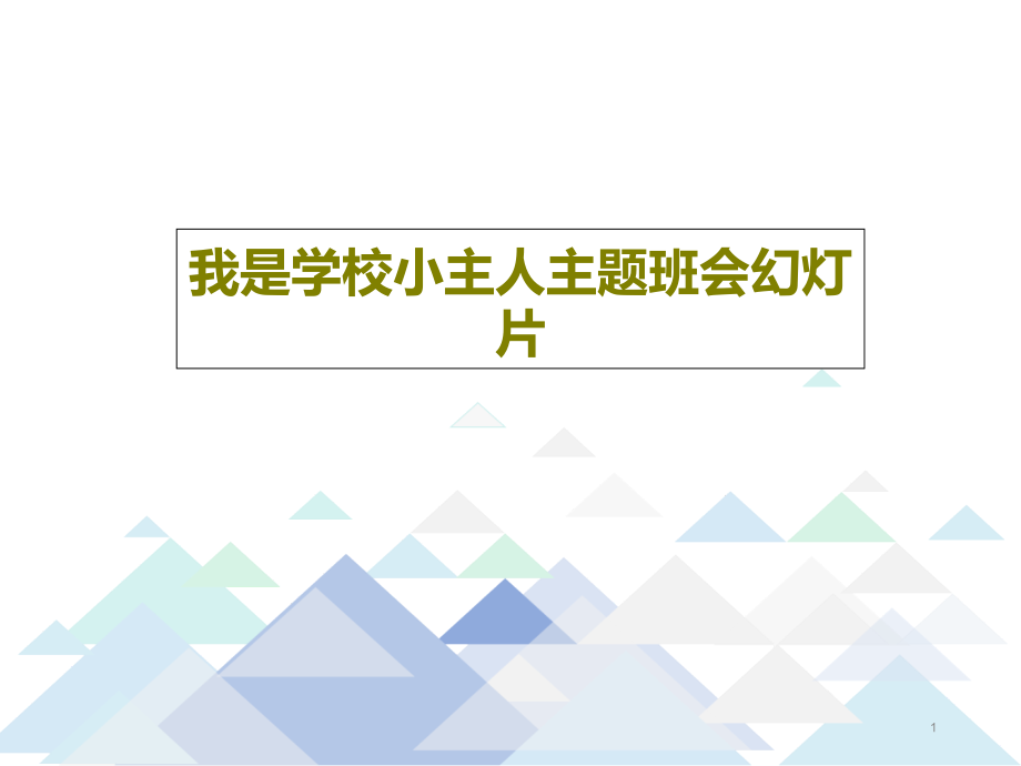 我是学校小主人主题班会幻灯片课件_第1页