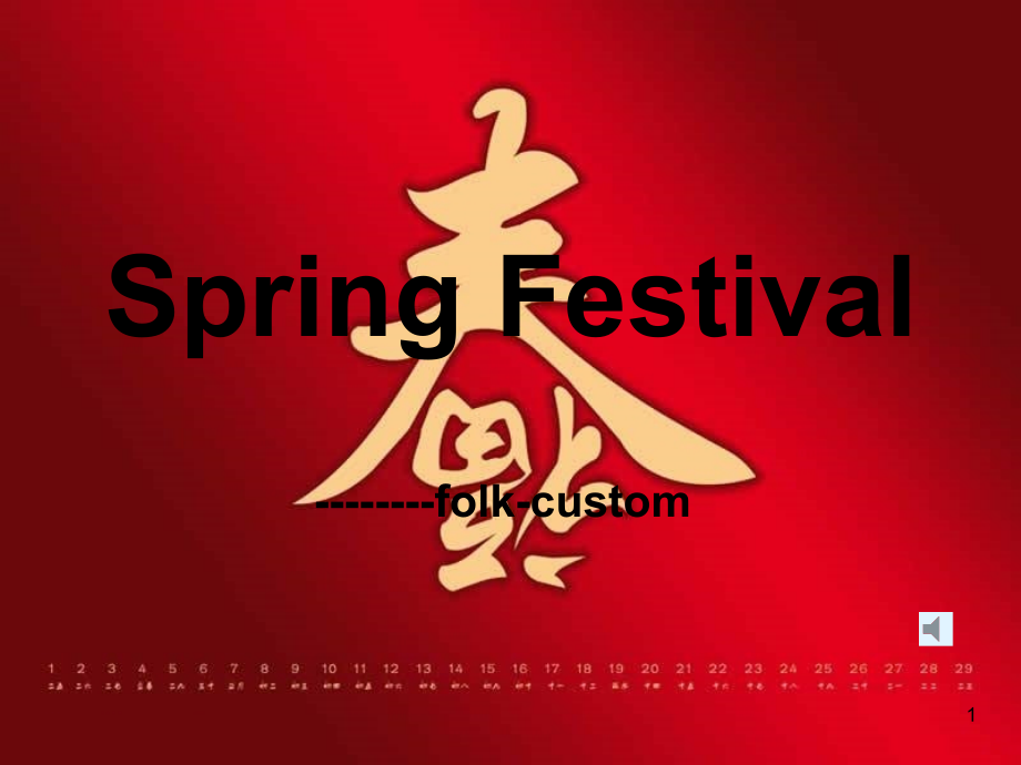 中英文版春节传统习俗课件_第1页
