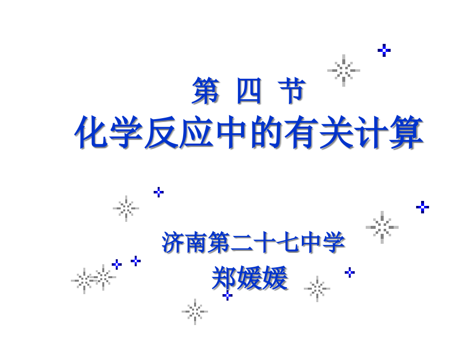 魯教版化學(xué)九年《化學(xué)方程式的計算》課件_第1頁