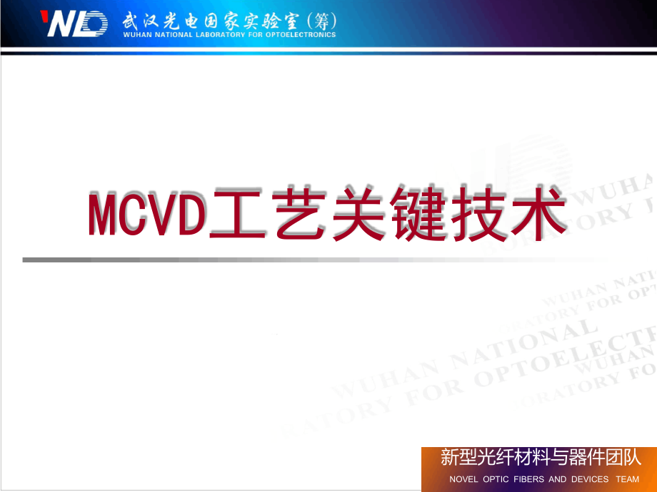 MCVD工艺制备光纤制造工艺课件_第1页