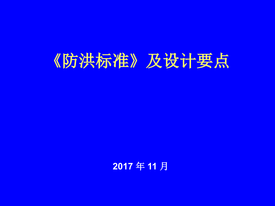 《防洪標(biāo)準(zhǔn)》及設(shè)計(jì)要點(diǎn)課件_第1頁(yè)