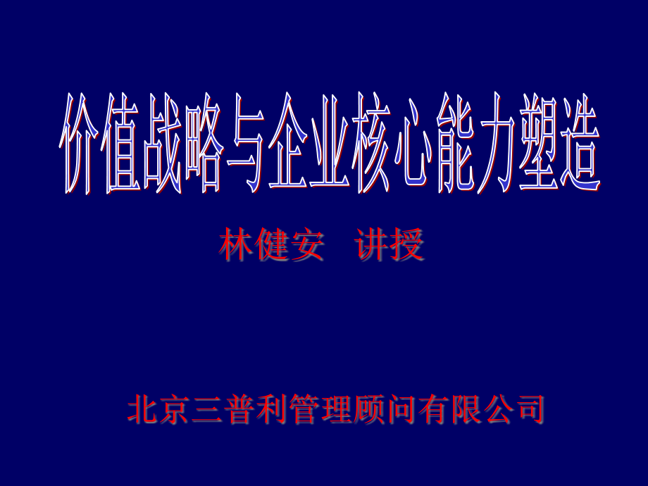 三普利管理顾问价值战略与企业核心能力塑造课件_第1页