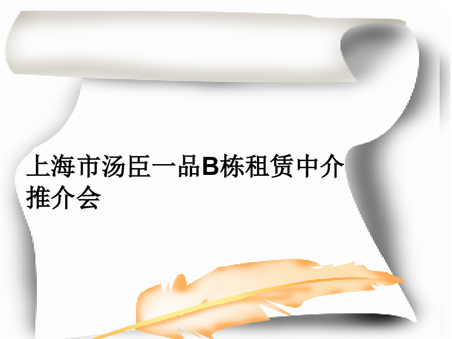 上海市汤臣一品B栋租赁中介推介会课件_第1页