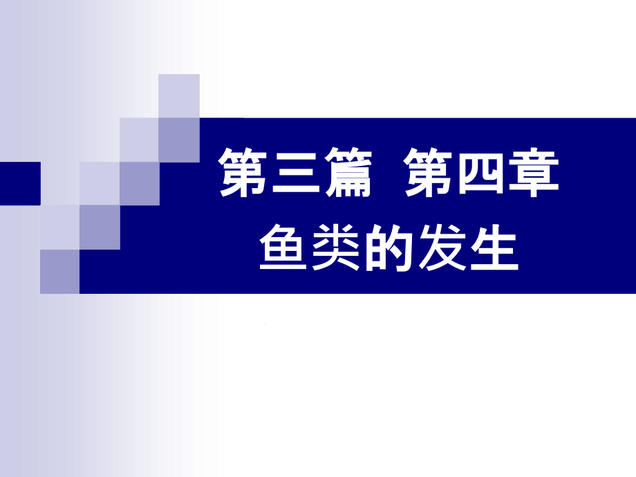 完整第三篇第四章鱼类的发育课件_第1页