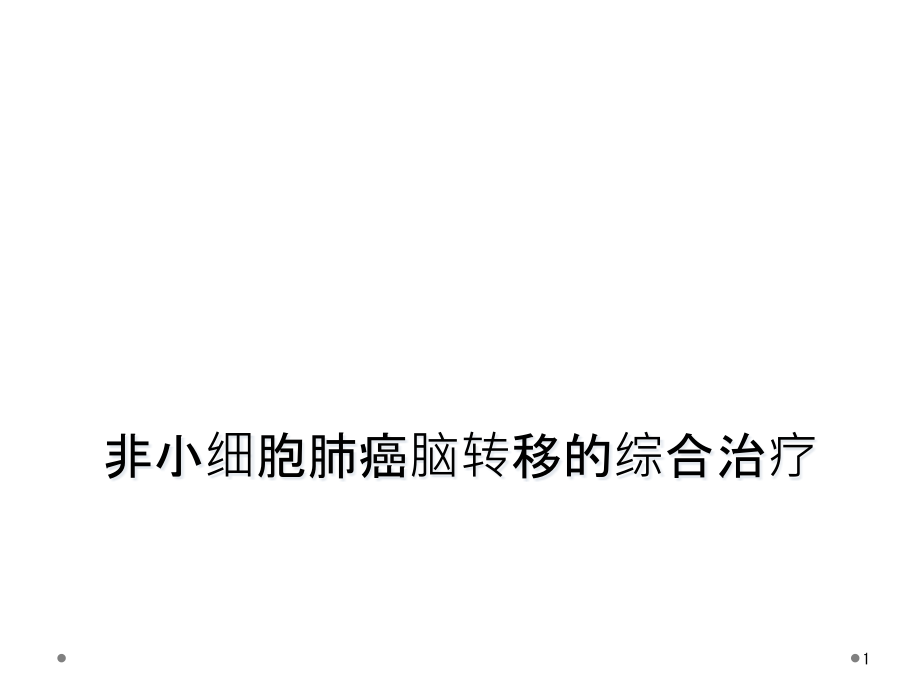 非小细胞肺癌脑转移的综合治疗课件_第1页