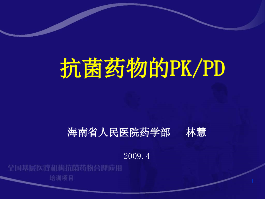 抗菌药物PK-PD课件_第1页