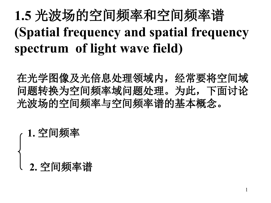 光波的空间频率与空间频谱课件_第1页
