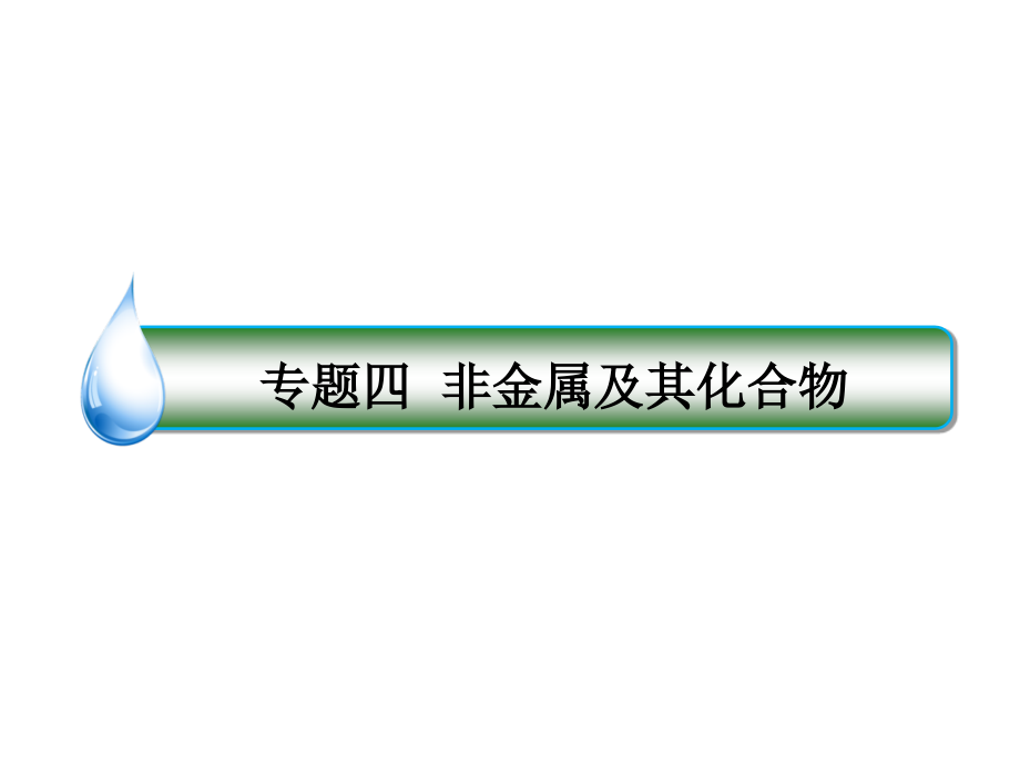 高考化学一轮复习专题四4.12非金属及其化合物ppt课件苏教版_第1页