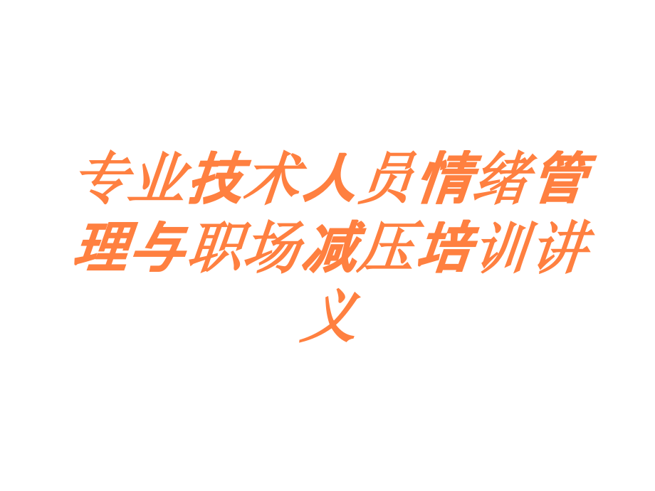 专业技术人员情绪管理与职场减压培训讲义培训课件_第1页