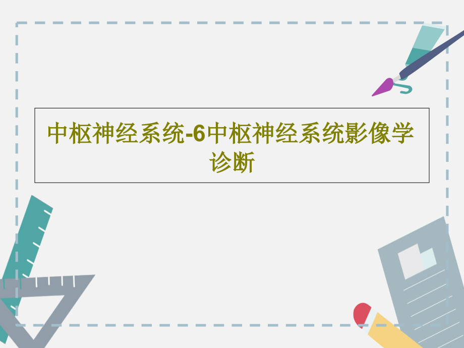 中枢神经系统-6中枢神经系统影像学诊断教学课件_第1页