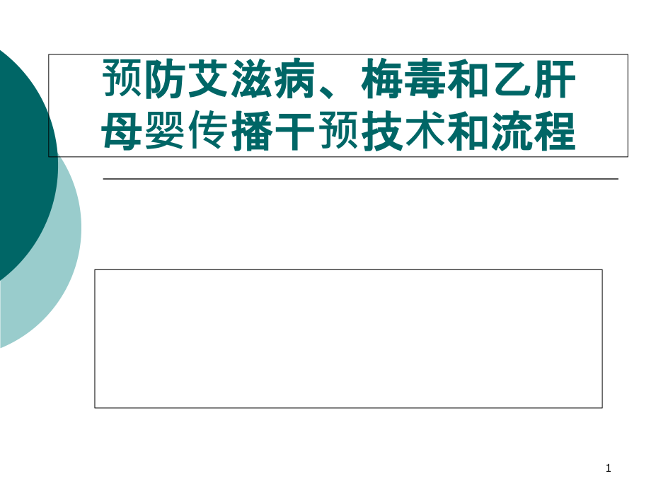 预防艾滋病、梅毒和乙肝母婴传播的干预技术和流程ppt课件_第1页