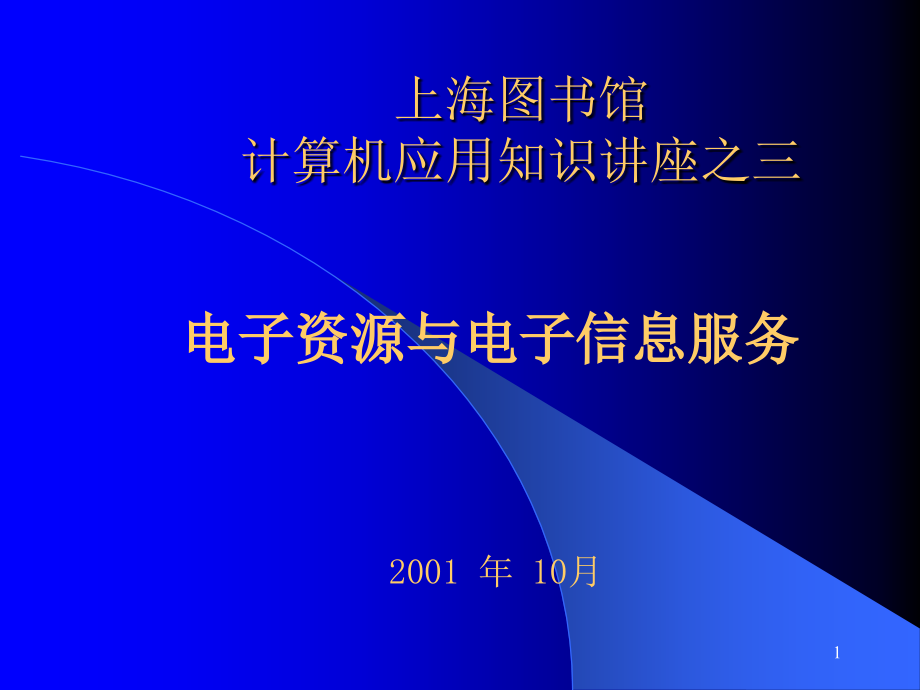 上海图书馆计算机应用知识讲座之三课件_第1页