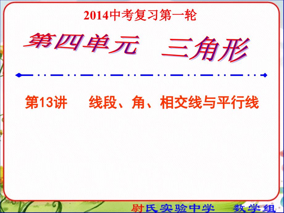 中考数学复习13线段角相交线与平行线第一轮复习第四单元三角形课件_第1页