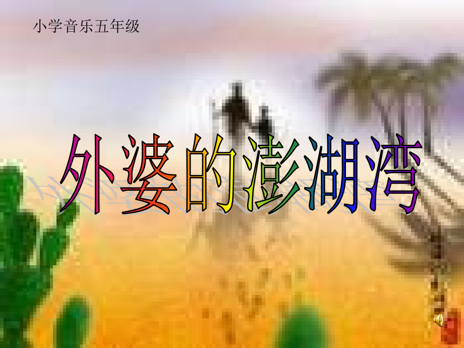 人音版音乐五上《外婆的澎湖湾》课件_第1页