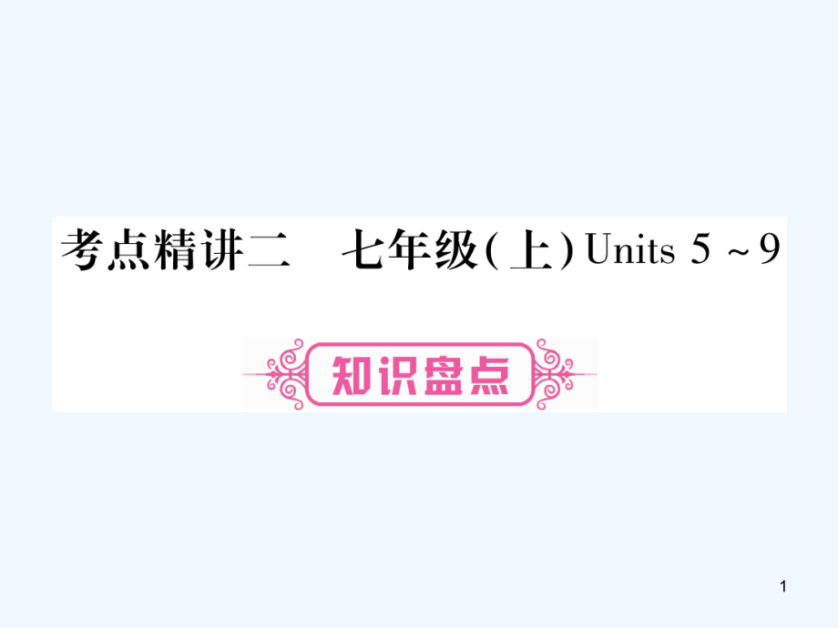 中考英语考点探究主题总复习第一篇教材系统复习考点精讲2七上Units5-9课件人教新目标版_第1页