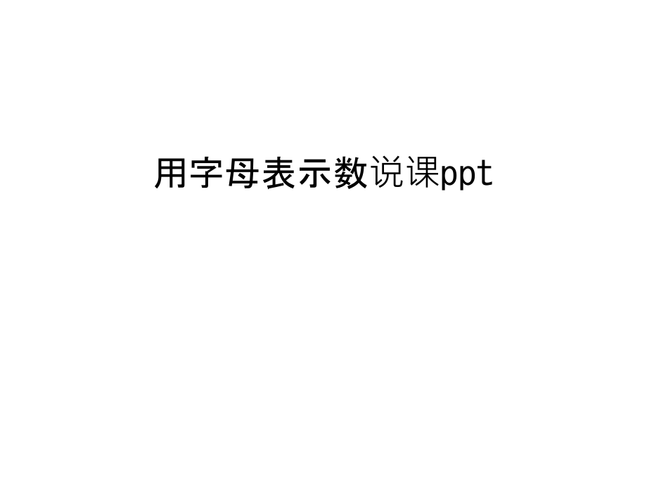 用字母表示数说课ppt汇编课件_第1页