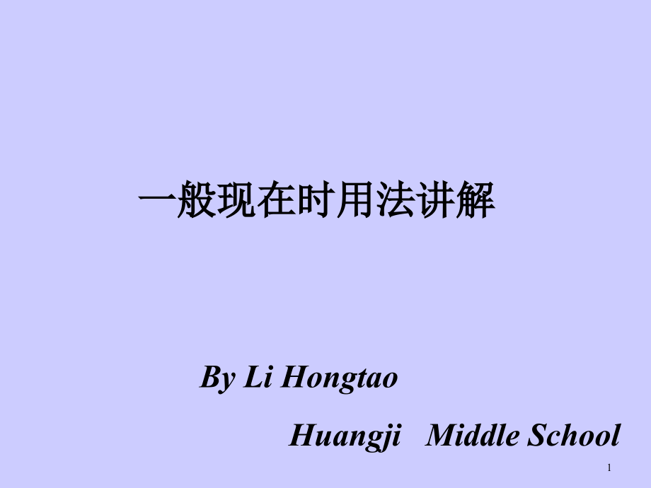 人教新目标九年级一般现在时复习课件_第1页